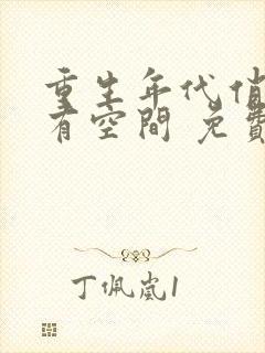 重生年代俏佳媳有空间 免费阅读