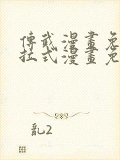 传武漫画免费下拉式漫画免费观看