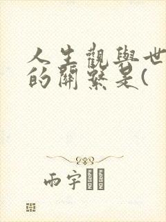 人生观与世界观的关系是(