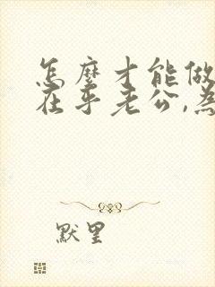 怎么才能做到不在乎老公,为自己活