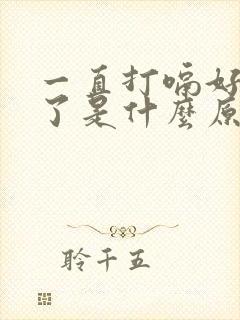 一直打嗝好几天了是什么原因