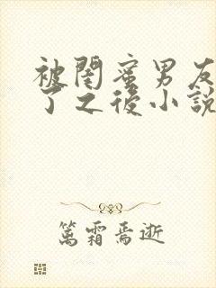 被闺蜜男友认错了之后小说