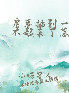 房事插到一半硬不起来了怎么医治