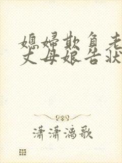 媳妇欺负老公向丈母娘告状