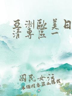 亚洲欧美日韩高清专区一