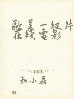 欧美一级片免费在线电影