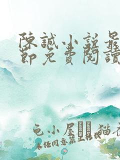 陈诚小说最新章节免费阅读