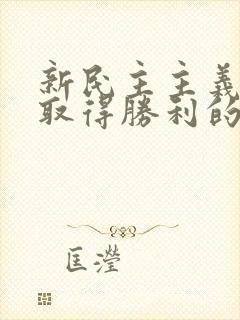 新民主主义革命取得胜利的三大法宝是什么