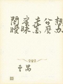 闺蜜老公想跟我暧昧怎么办