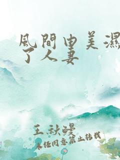 风间由美湿透的了人妻