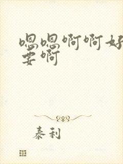 嗯嗯啊啊好大不要啊