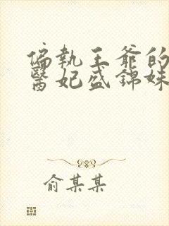 偏执王爷的团宠医妃盛锦姝,阎北铮txt下载