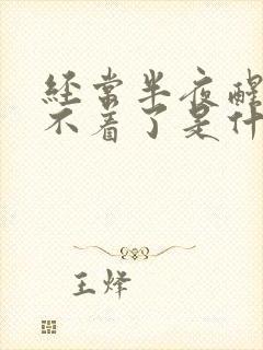 经常半夜醒了睡不着了是什么原因