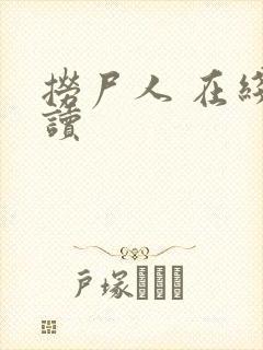 捞尸人 在线阅读