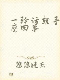 一干活就手麻怎么回事