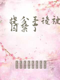 提分手后被老公囚禁了