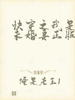 快穿之我是男主未婚妻正版