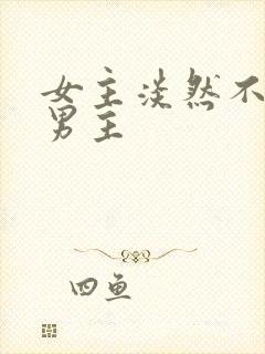 女主淡然不在乎男主