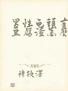 男性龟头有白色豆腐渣怎么治疗好