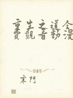 重生之道全集免费观看动漫