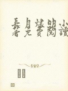 长月烬明小说原著免费阅读