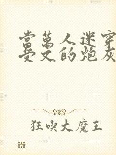 当万人迷穿成总受文的炮灰四