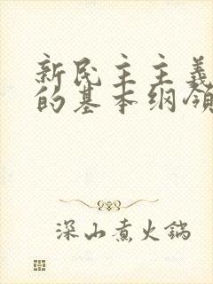 新民主主义革命的基本纲领