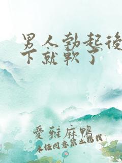 男人勃起后插几下就软了