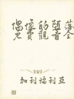 偶像的堕落动漫免费观看全集高清