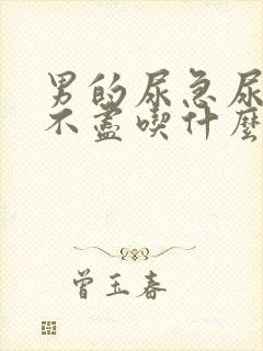 男的尿急尿频尿不尽吃什么药效果好