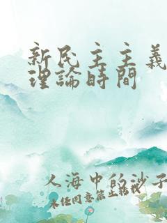 新民主主义革命理论时间