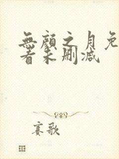 无颜之月免费观看未删减
