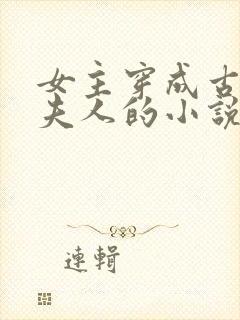女主穿成古代老夫人的小说