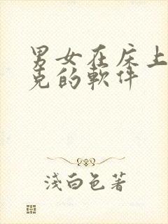 男女在床上打扑克的软件