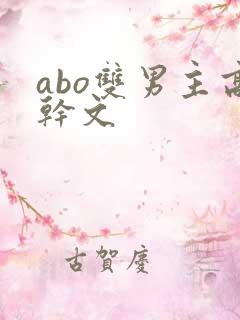 abo双男主高干文
