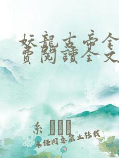 妖龙古帝全集免费阅读全文