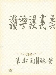 溺酒漫画免费阅读下拉式六漫画