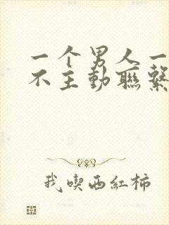 一个男人一个月不主动联系你说明什么