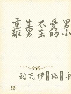 重生不爱男主远离男主的小说