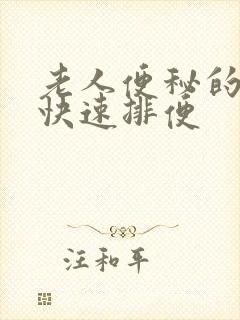 老人便秘的怎么快速排便