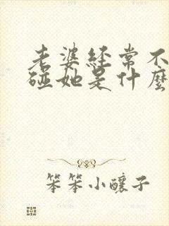 老婆经常不让我碰她是什么原因