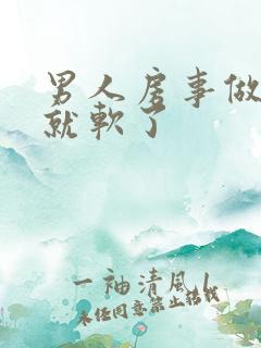 男人房事做一会就软了