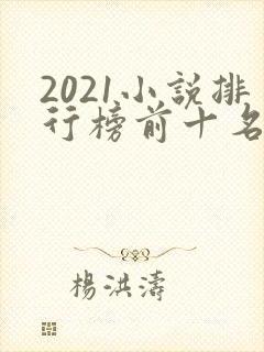 2021小说排行榜前十名完结