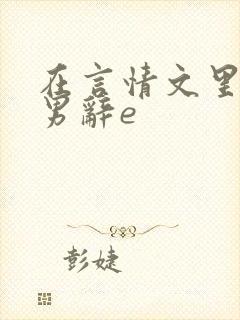 在言情文里撩直男辞e