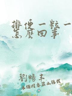 排便一粒一粒是怎么回事