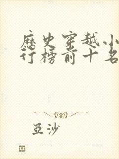 历史穿越小说排行榜前十名完结篇