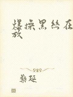 爆操黑丝在线播放