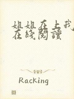 姐姐在上我在下在线阅读