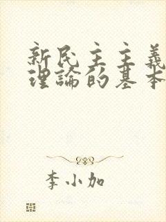 新民主主义革命理论的基本纲领