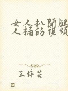 女人扒开腿让男人桶的视频